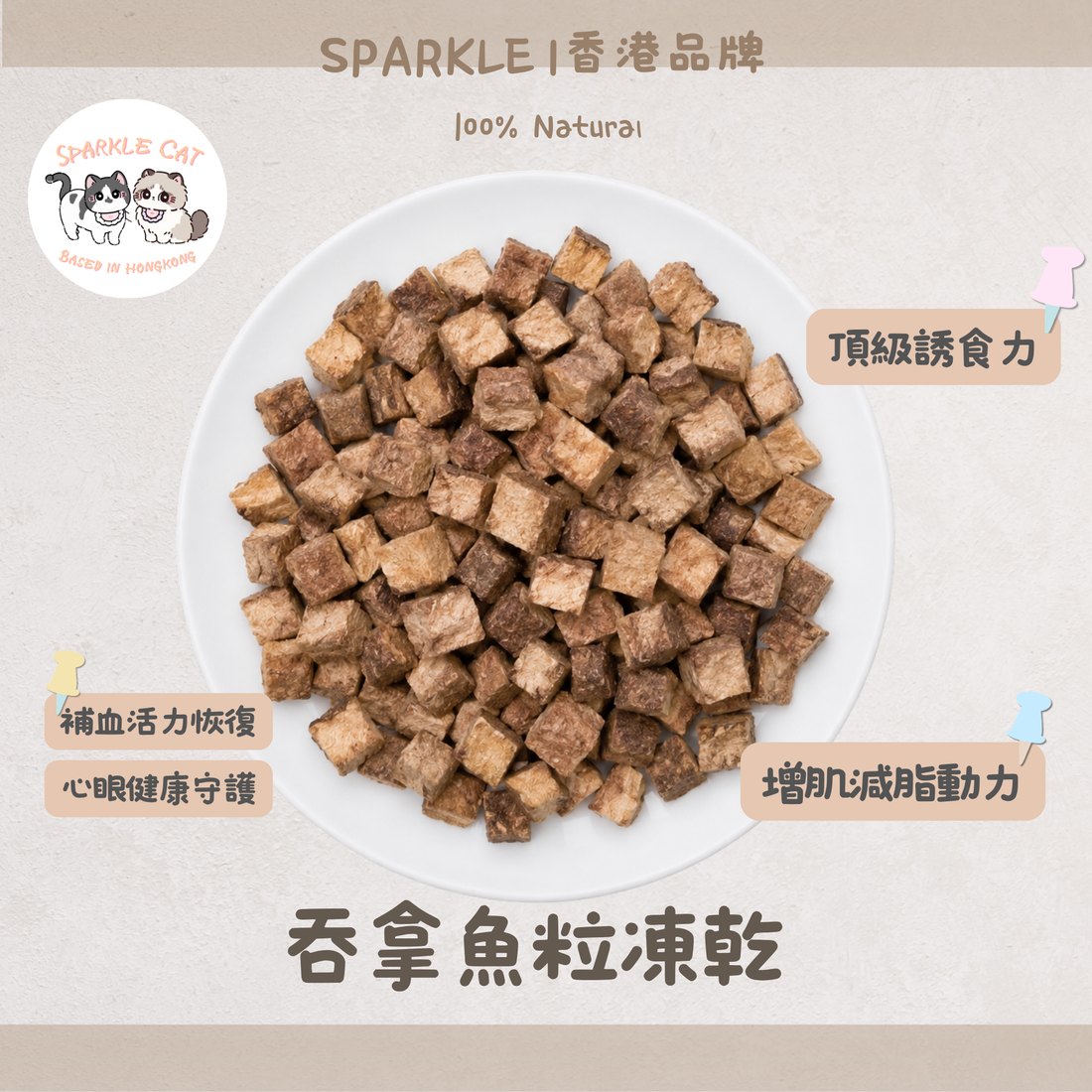【增肌低脂】深海吞拿魚粒 - 高蛋白低熱量/減肥零食
