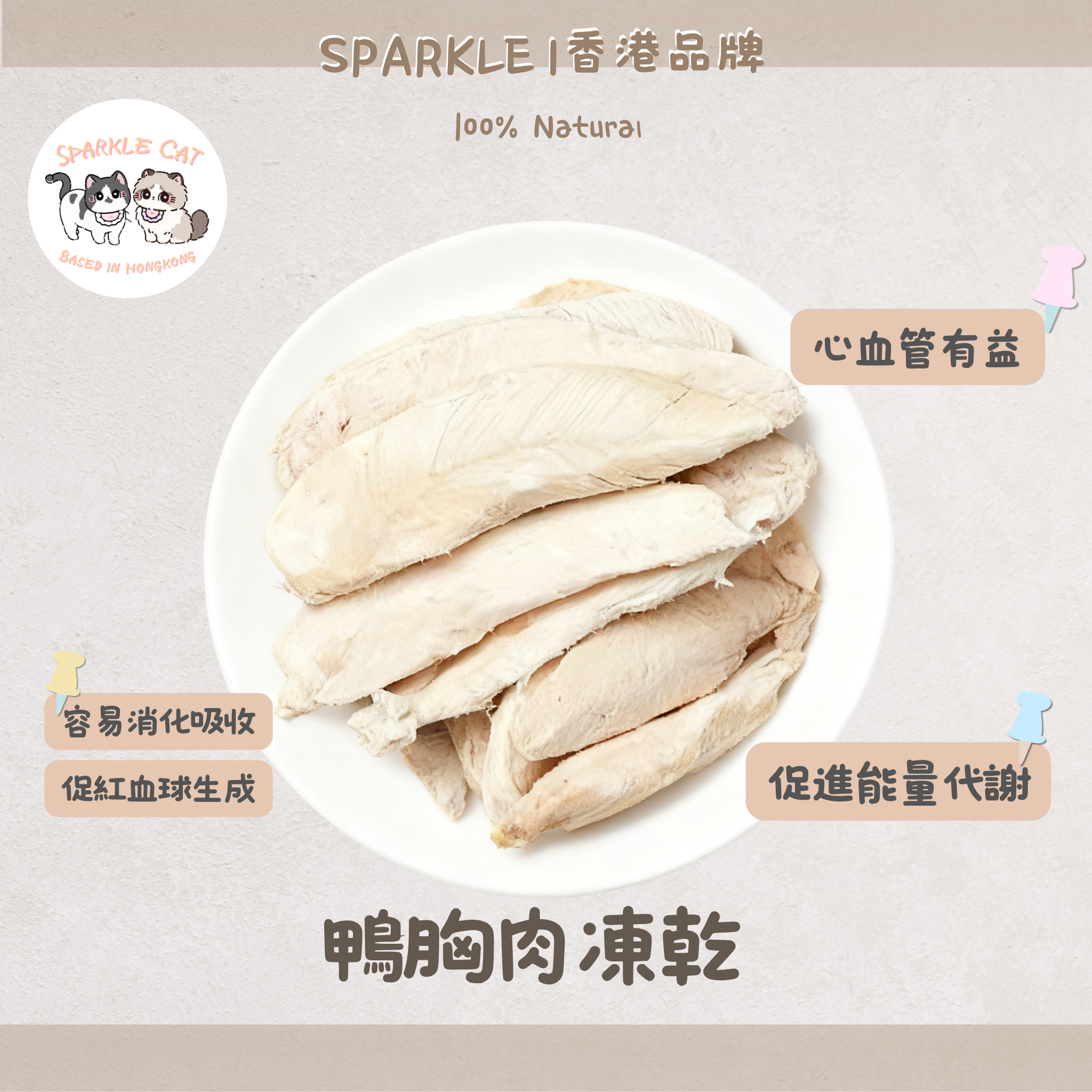 【低敏易消化】原切凍乾鴨胸肉 - 腸胃敏感/挑嘴救星