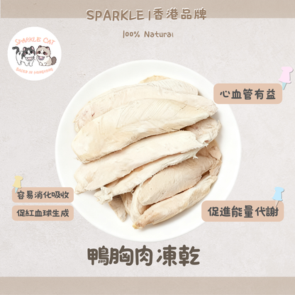 【低敏易消化】原切凍乾鴨胸肉 - 腸胃敏感/挑嘴救星