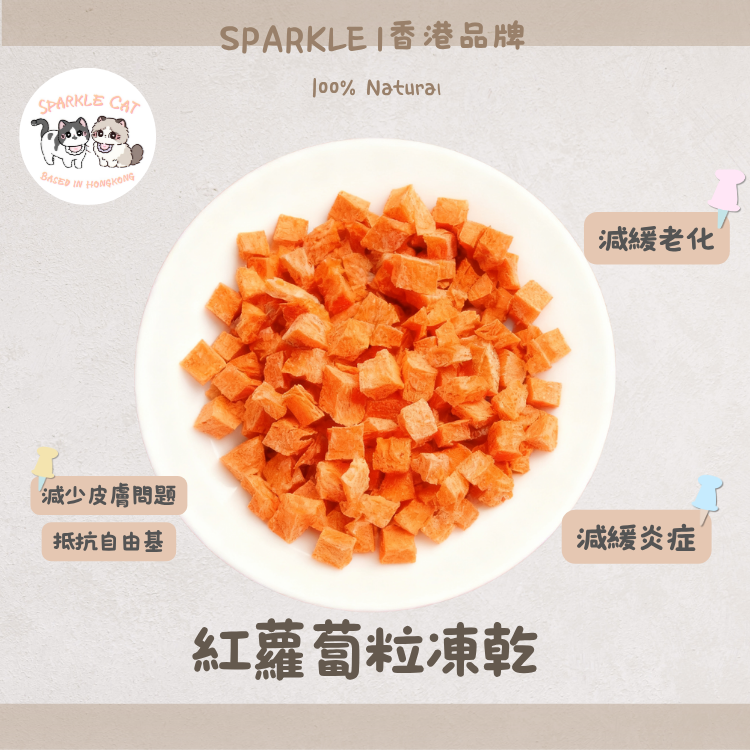 【明目護眼】鮮甜凍乾紅蘿蔔 - 豐富β-胡蘿蔔素/維他命補充