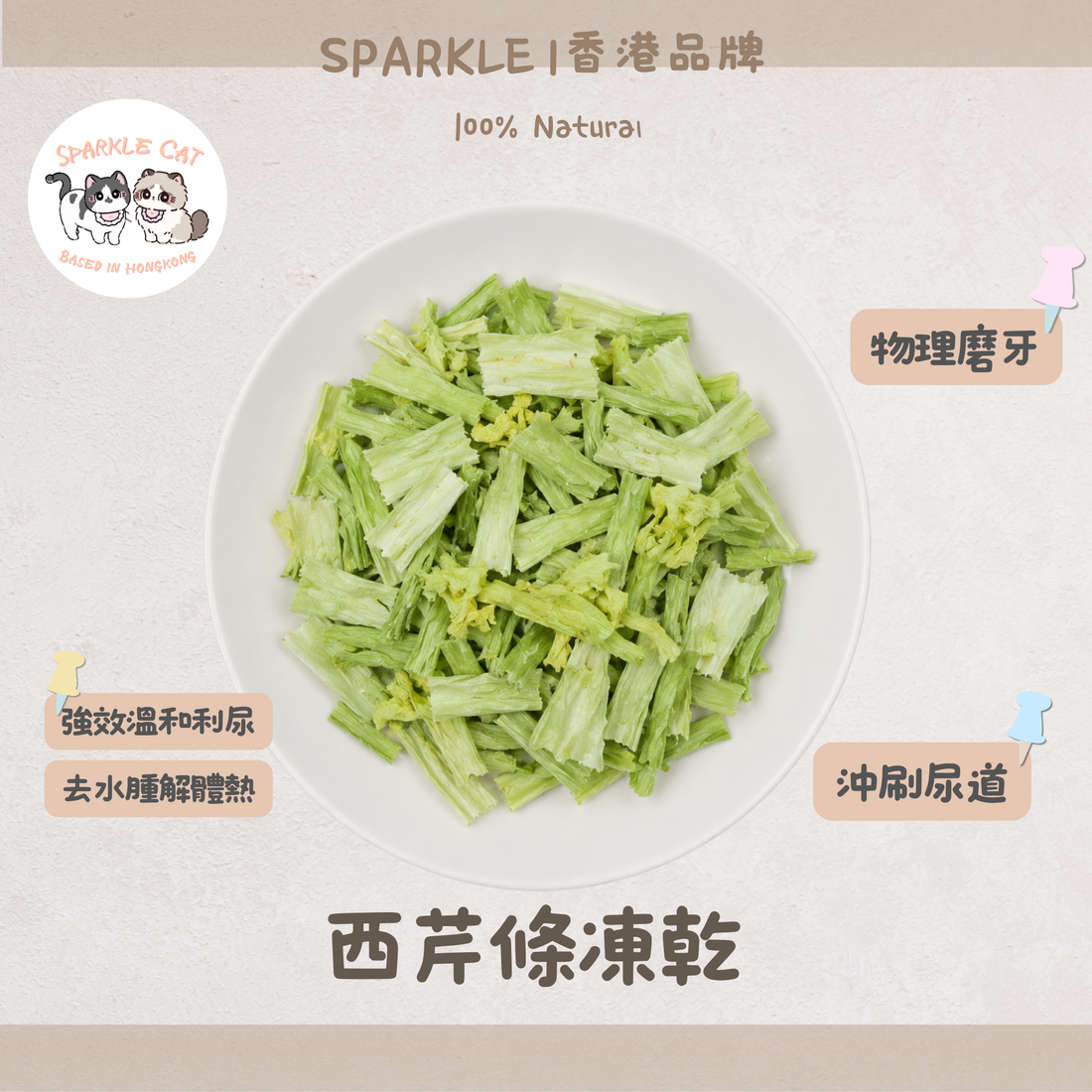 【清爽補纖】西芹條 - 天然西芹纖維・爽脆低負擔小食