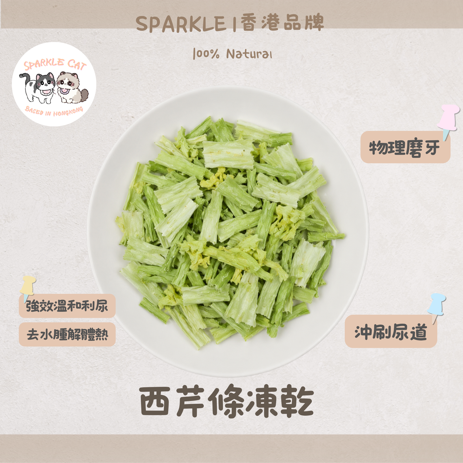 【清爽補纖】西芹條 - 天然西芹纖維・爽脆低負擔小食