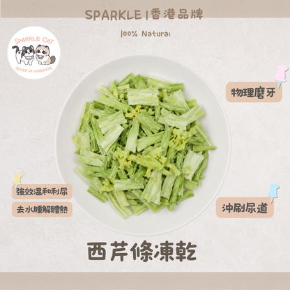 【清爽補纖】西芹條 - 天然西芹纖維・爽脆低負擔小食