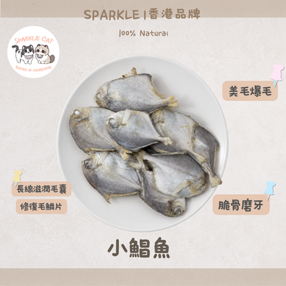 【原條海味】小鯧魚 - 天然小魚製成・鮮香有嚼感小食