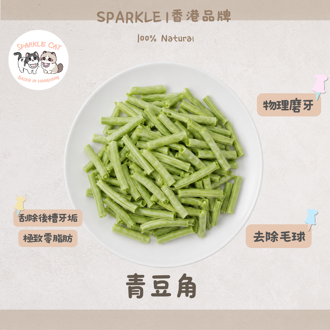 【清爽蔬香】青豆角 - 天然豆角製成・輕盈低負擔小食