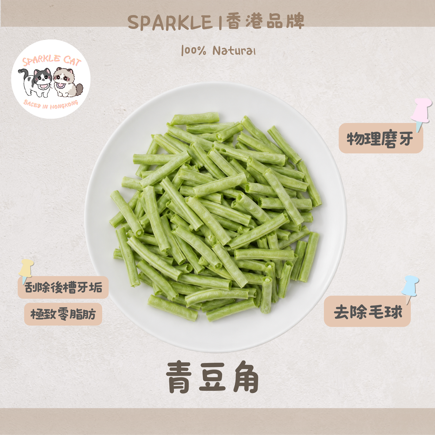 【清爽蔬香】青豆角 - 天然豆角製成・輕盈低負擔小食