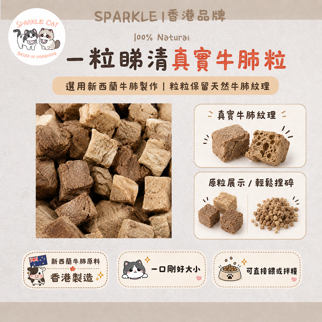 【低脂補氣】輕盈凍乾牛肺粒 - 鬆脆易消化零負擔