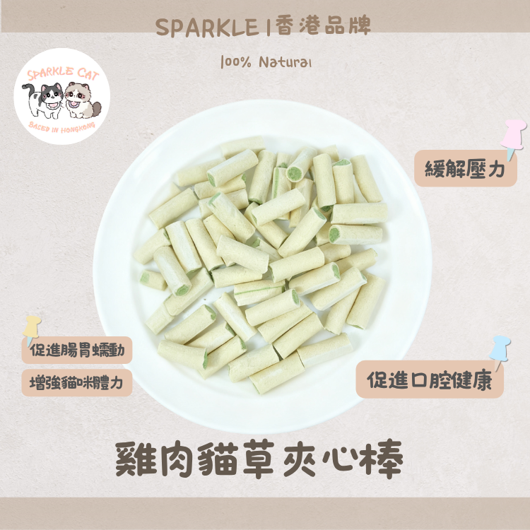【舒壓排毛】雞肉貓草夾心脆 - 幫助腸胃蠕動/貓咪快樂零食