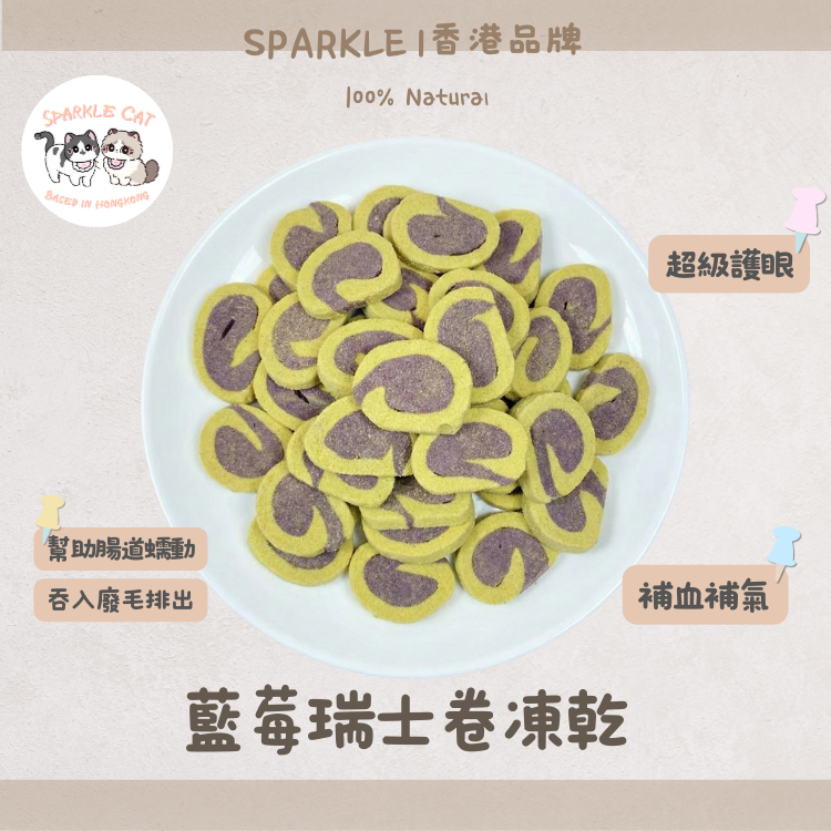 【護眼抗老】偽裝甜品凍乾藍莓瑞士卷 - 強化視網膜/預防老化