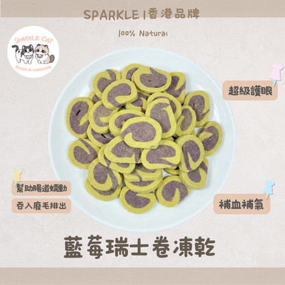 【護眼抗老】偽裝甜品凍乾藍莓瑞士卷 - 強化視網膜/預防老化