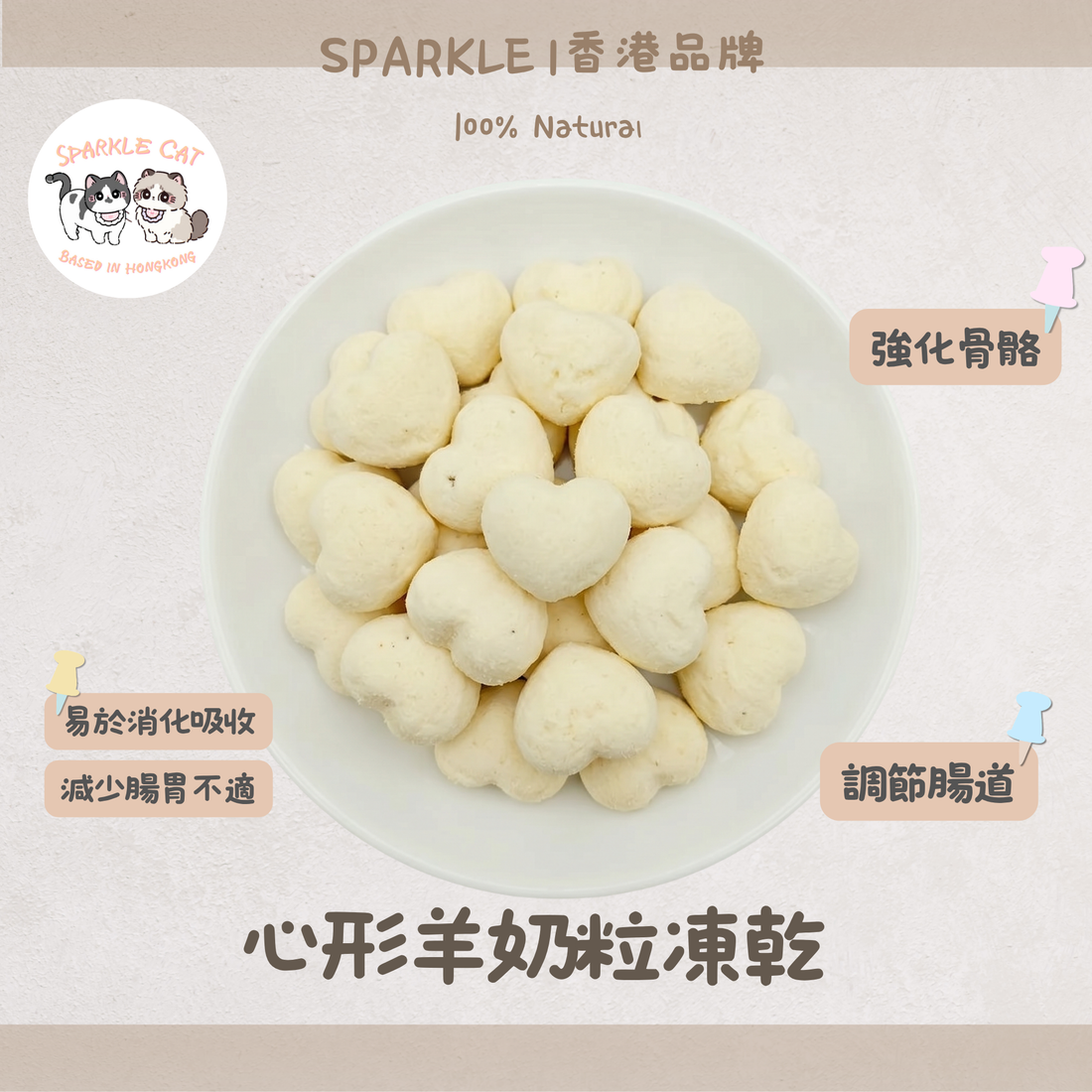 【玻璃胃救星】心形凍乾羊奶粒 - 低敏無乳糖/呵護敏感腸胃