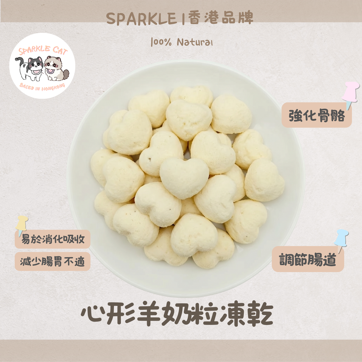 【玻璃胃救星】心形凍乾羊奶粒 - 低敏無乳糖/呵護敏感腸胃