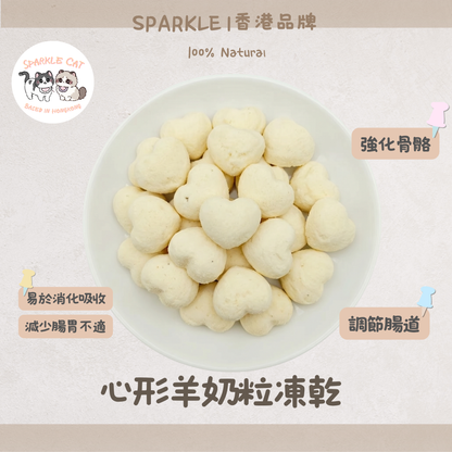 【玻璃胃救星】心形凍乾羊奶粒 - 低敏無乳糖/呵護敏感腸胃