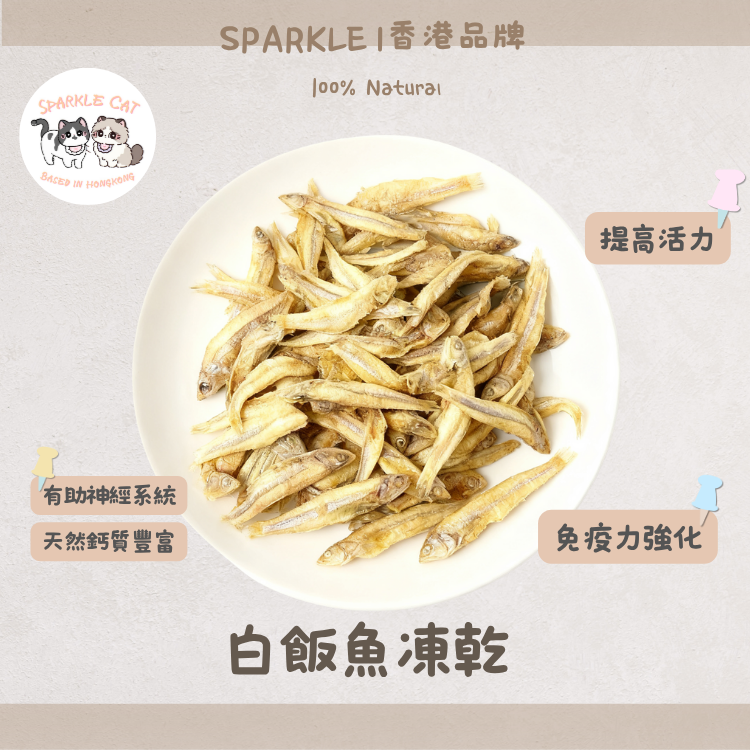 【天然鈣粉】野生白飯魚 - 高鈣低磷/適合灑在糧上