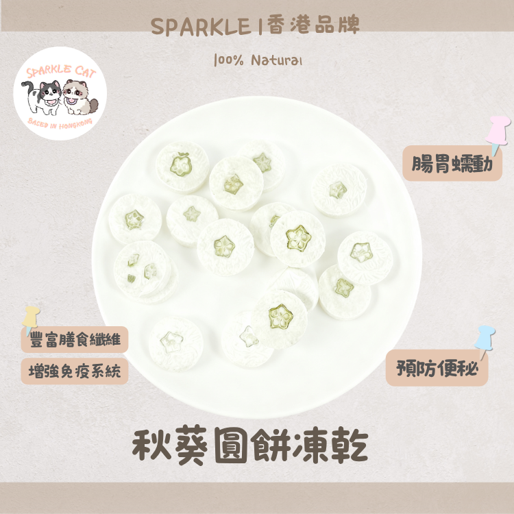 【護胃纖維】凍乾秋葵圓餅 - 獨特黏液護胃/幫助消化