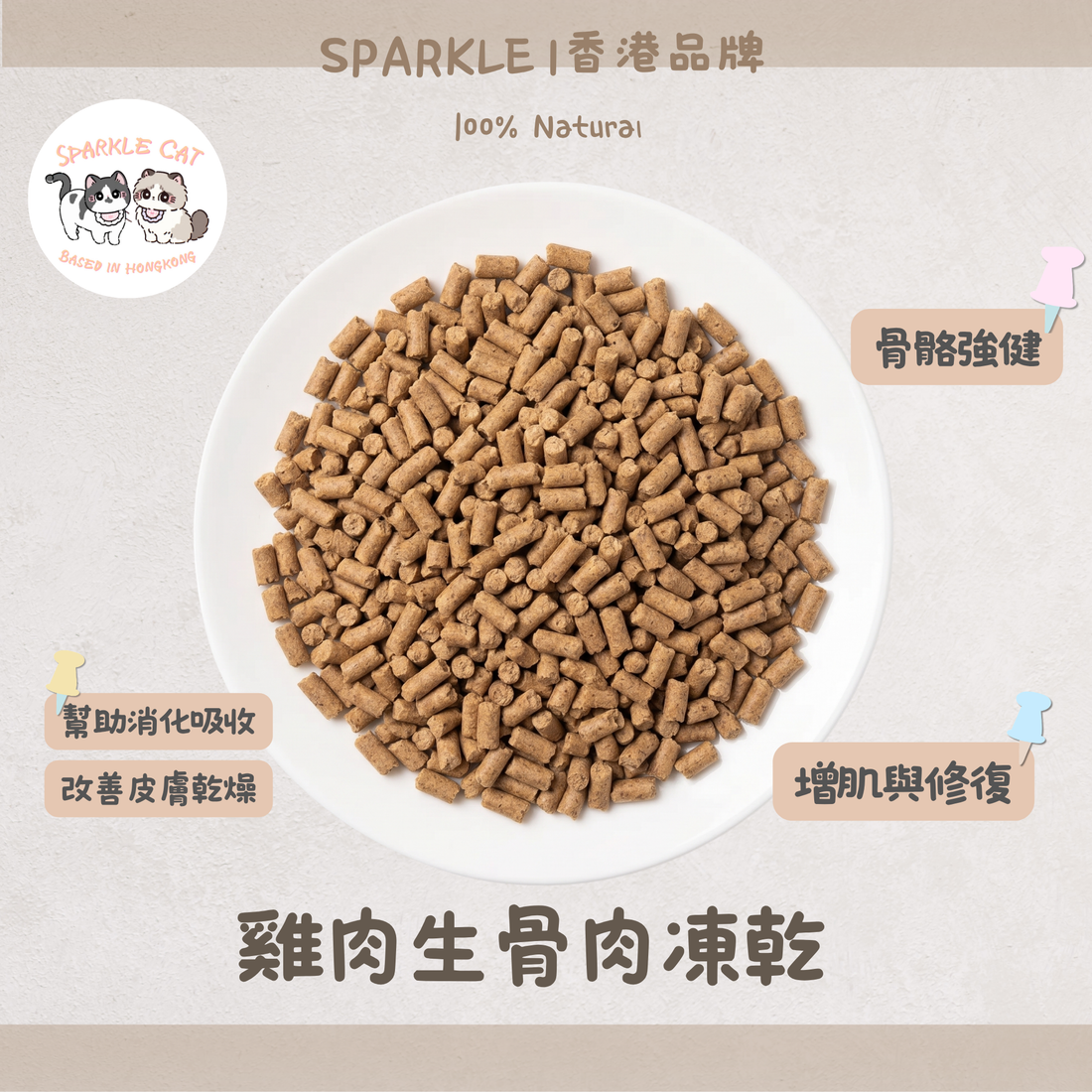 【模擬獵食】主食級．雞肉生骨肉凍乾 | 完美鈣磷比．易吸收長肉配方