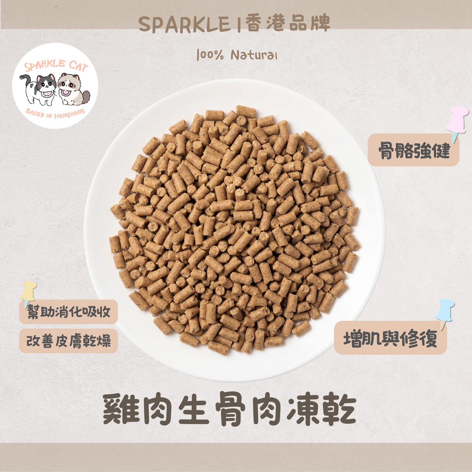 【模擬獵食】主食級．雞肉生骨肉凍乾 | 完美鈣磷比．易吸收長肉配方