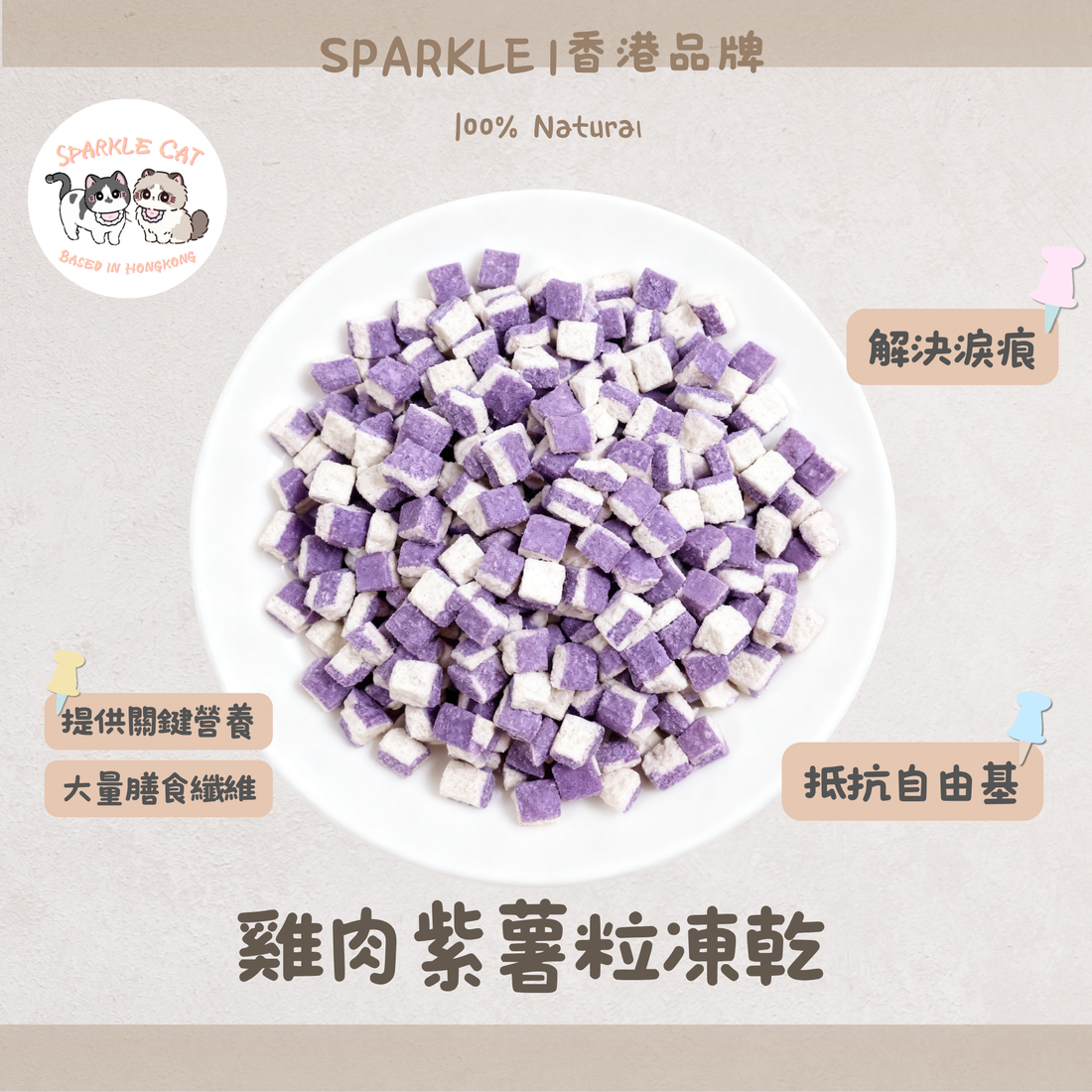 【去淚痕救星】雞肉紫薯粒 - 花青素抗氧化/排毒亮眼