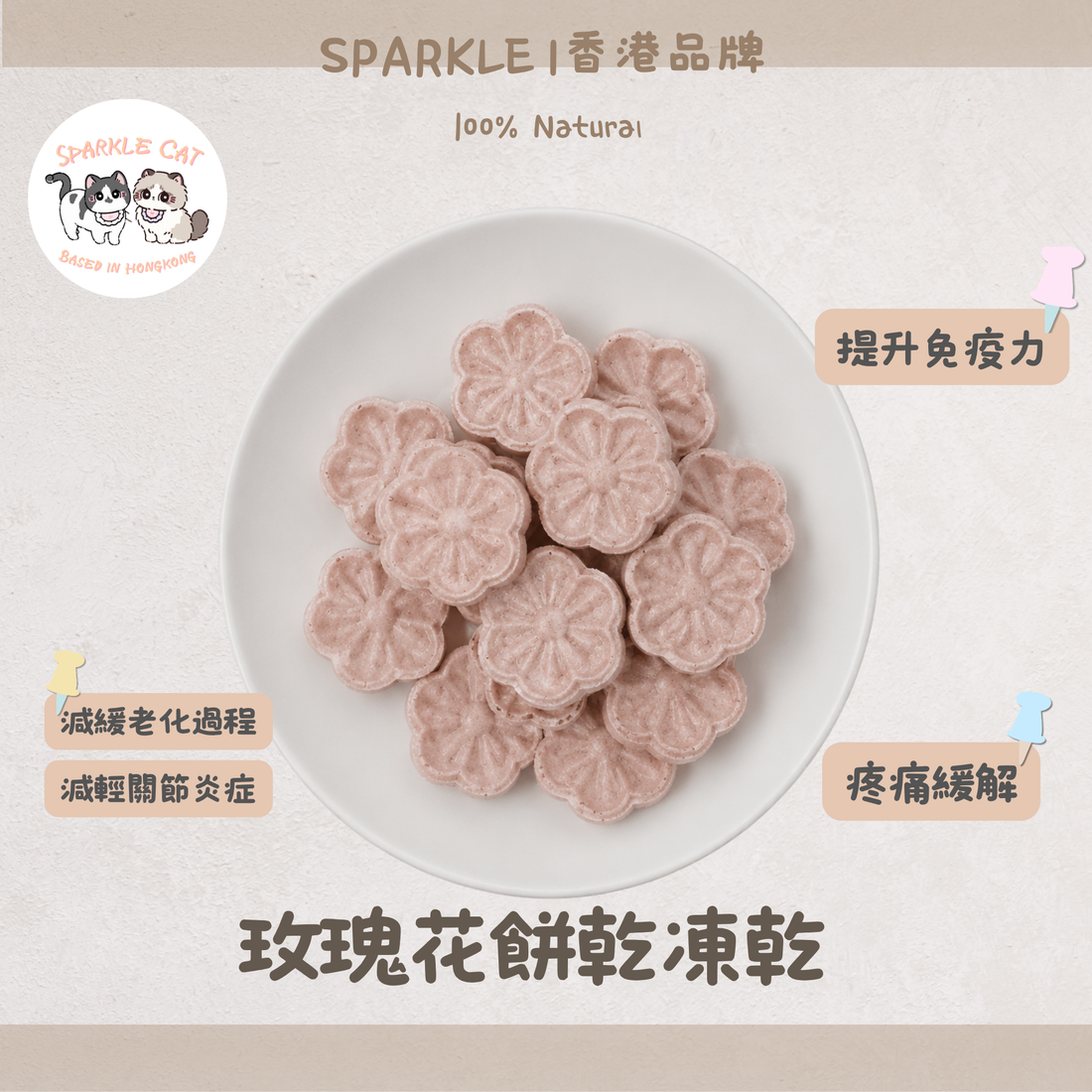 【花青素精華】蔓越莓玫瑰花餅 - 抗氧化/泌尿道防禦