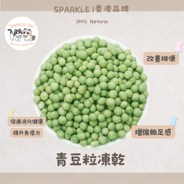 【體重管理】清爽凍乾青豆粒 - 高纖低脂/健康減肥零食