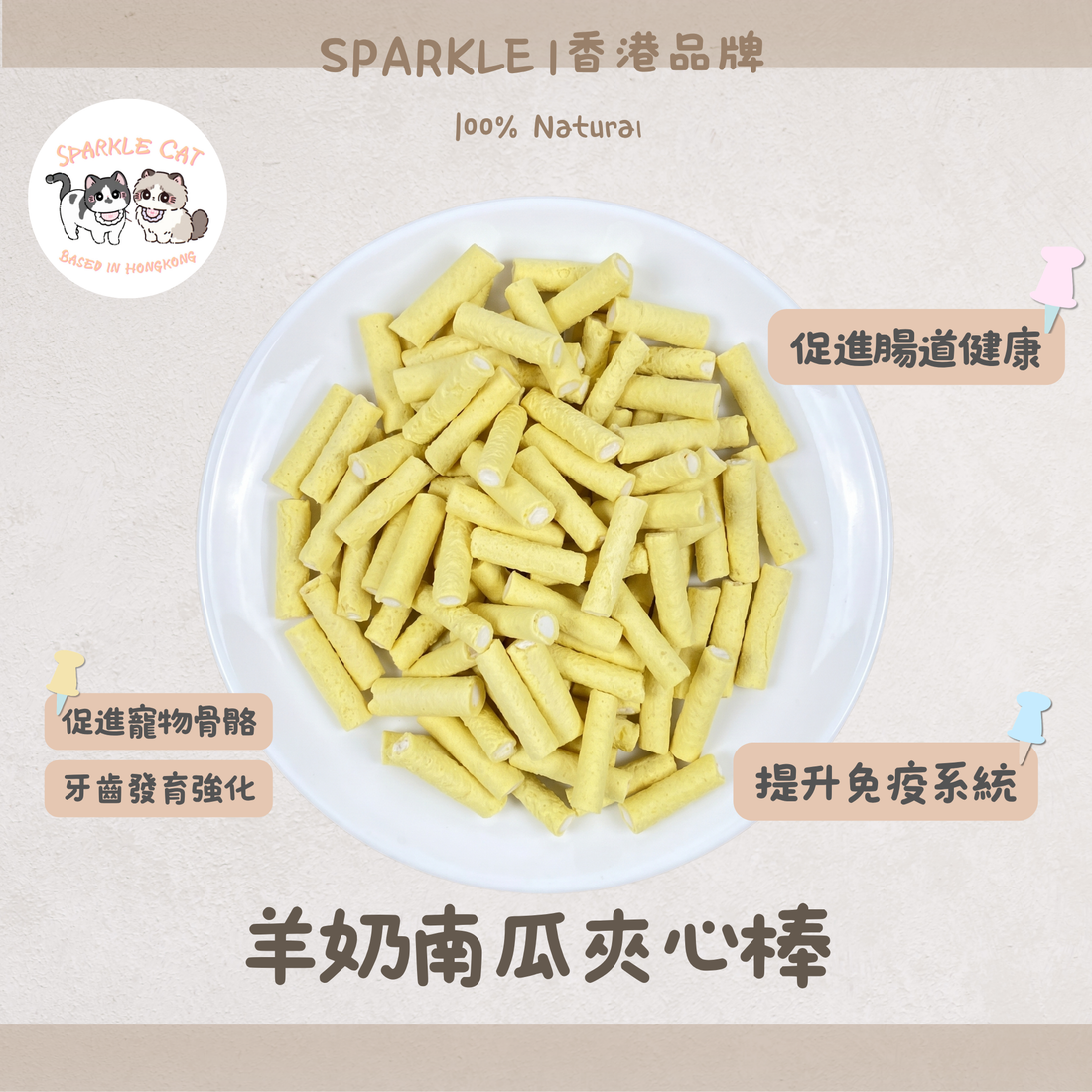 【強骨護胃】羊奶南瓜夾心棒 - 雙重鈣質/香甜南瓜助消化