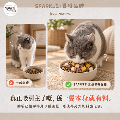 SPARKLE 鮮肉凍乾全價貓糧 (雞肉配方) - 1.5kg 正裝