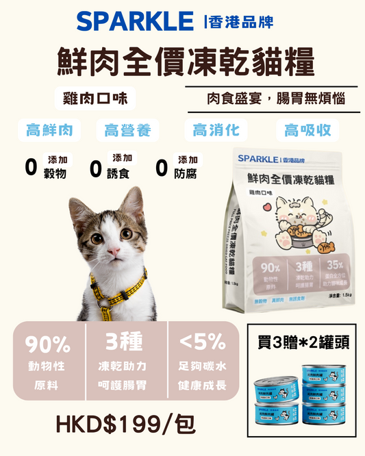 鮮肉全價凍乾貓糧 | 雞肉口味