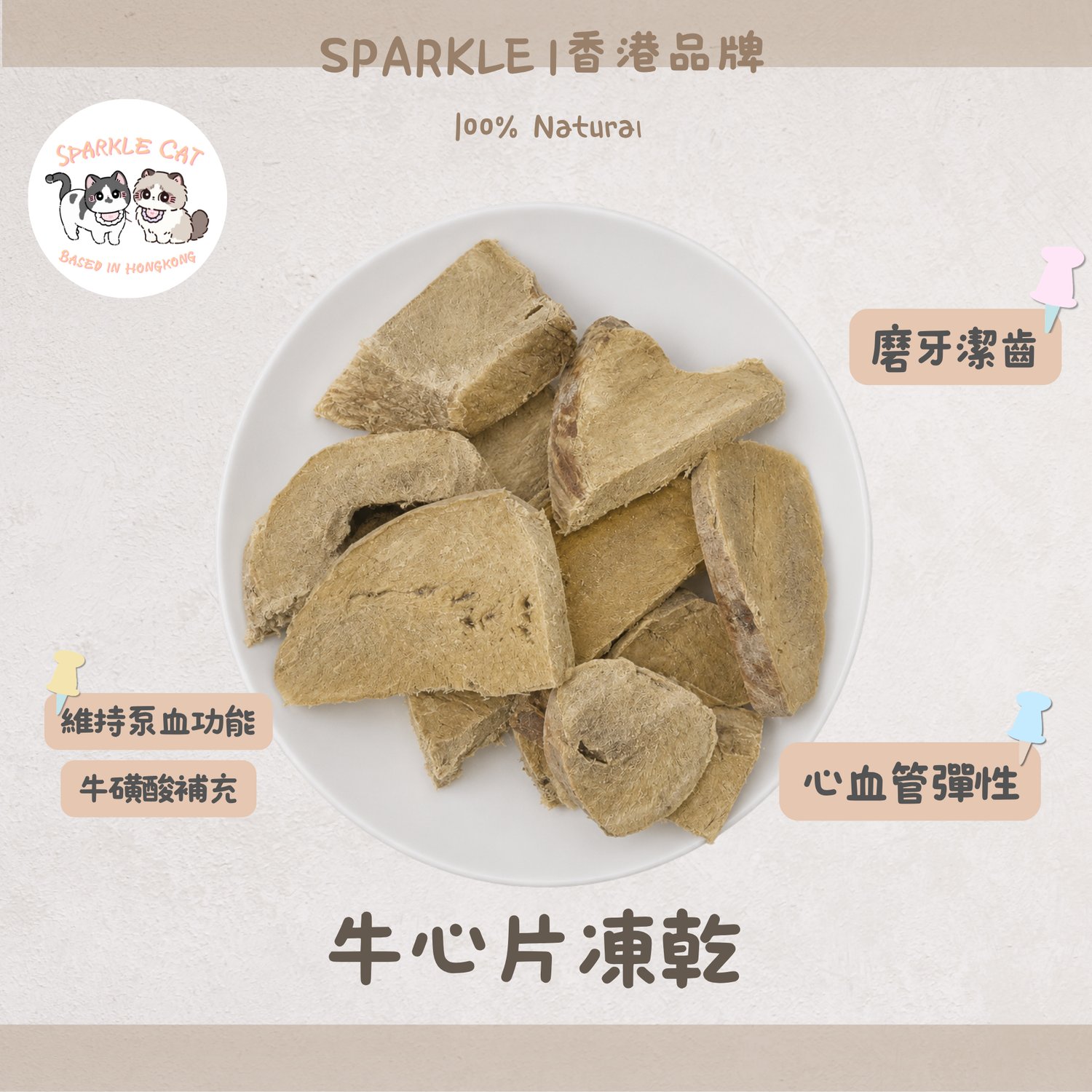 【心臟營養】牛心片 - 牛心原料製成・濃郁肉香小食