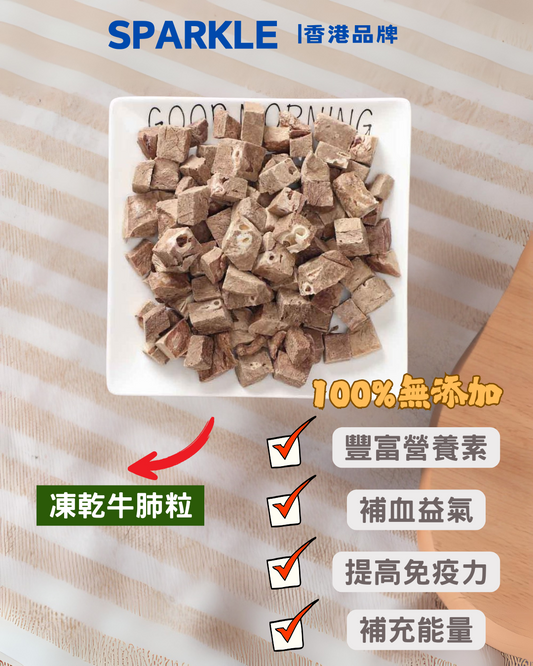 牛肺粒凍乾 | 補血益氣