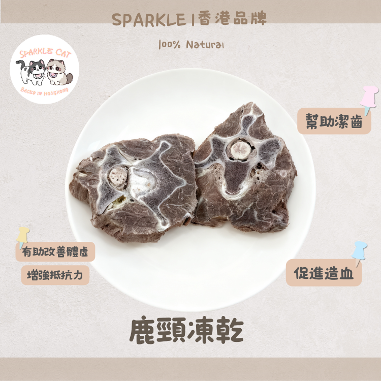 【溫補強身】原隻凍乾鹿頸 - 滋補氣血/強健筋骨 (術後/老年調理)