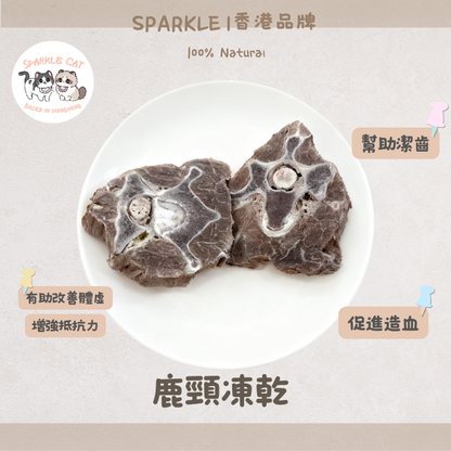 【溫補強身】原隻凍乾鹿頸 - 滋補氣血/強健筋骨 (術後/老年調理)
