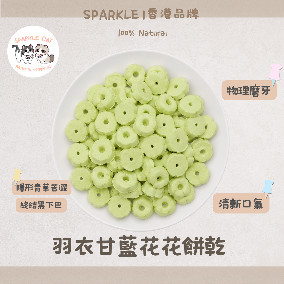 【蔬香補纖】羽衣甘藍花花餅乾 - 蔬菜纖維+酥脆口感雙效合一