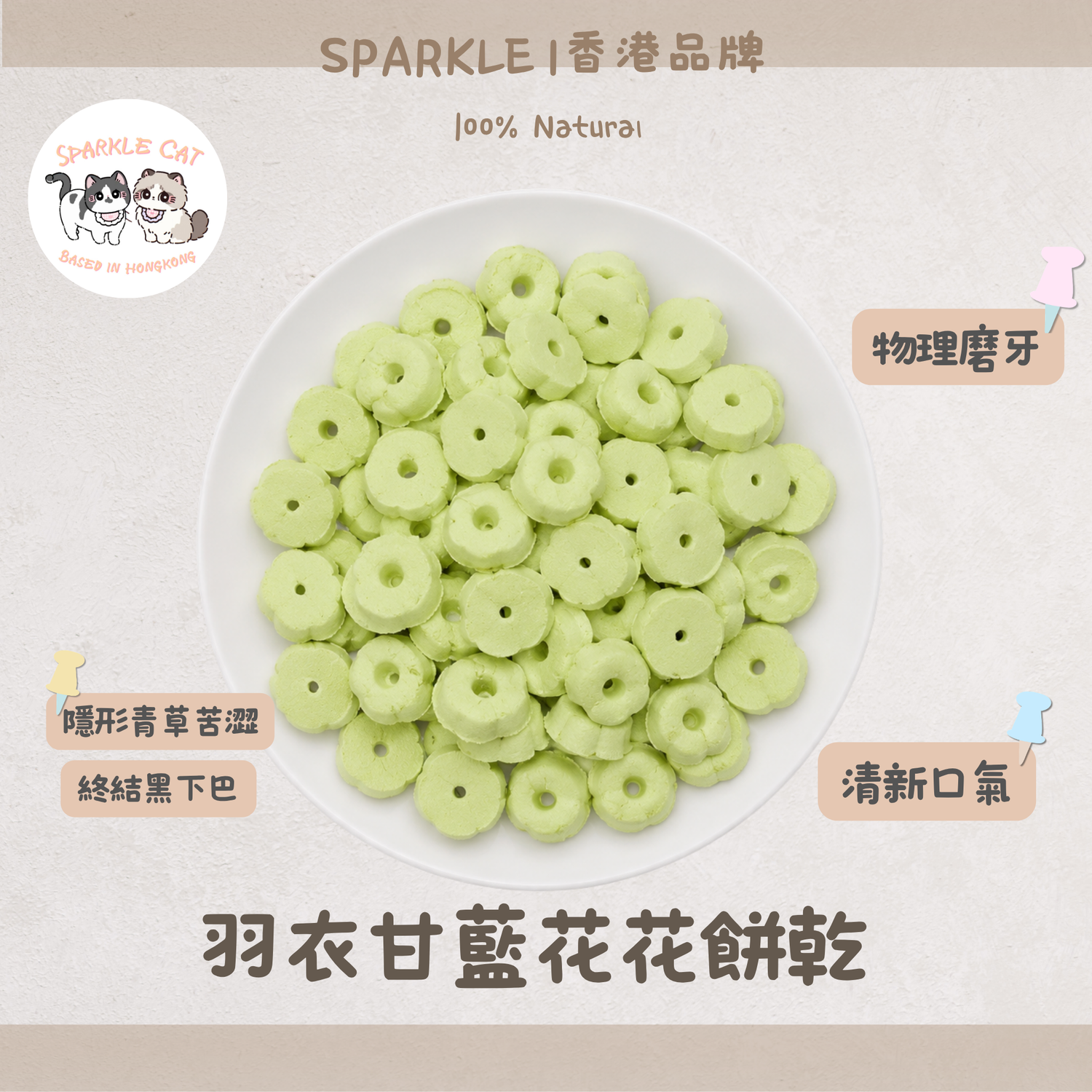 【蔬香補纖】羽衣甘藍花花餅乾 - 蔬菜纖維+酥脆口感雙效合一