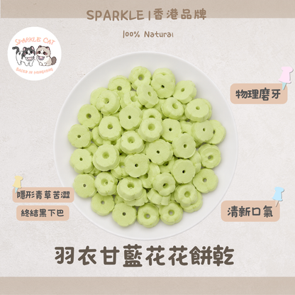 【蔬香補纖】羽衣甘藍花花餅乾 - 蔬菜纖維+酥脆口感雙效合一