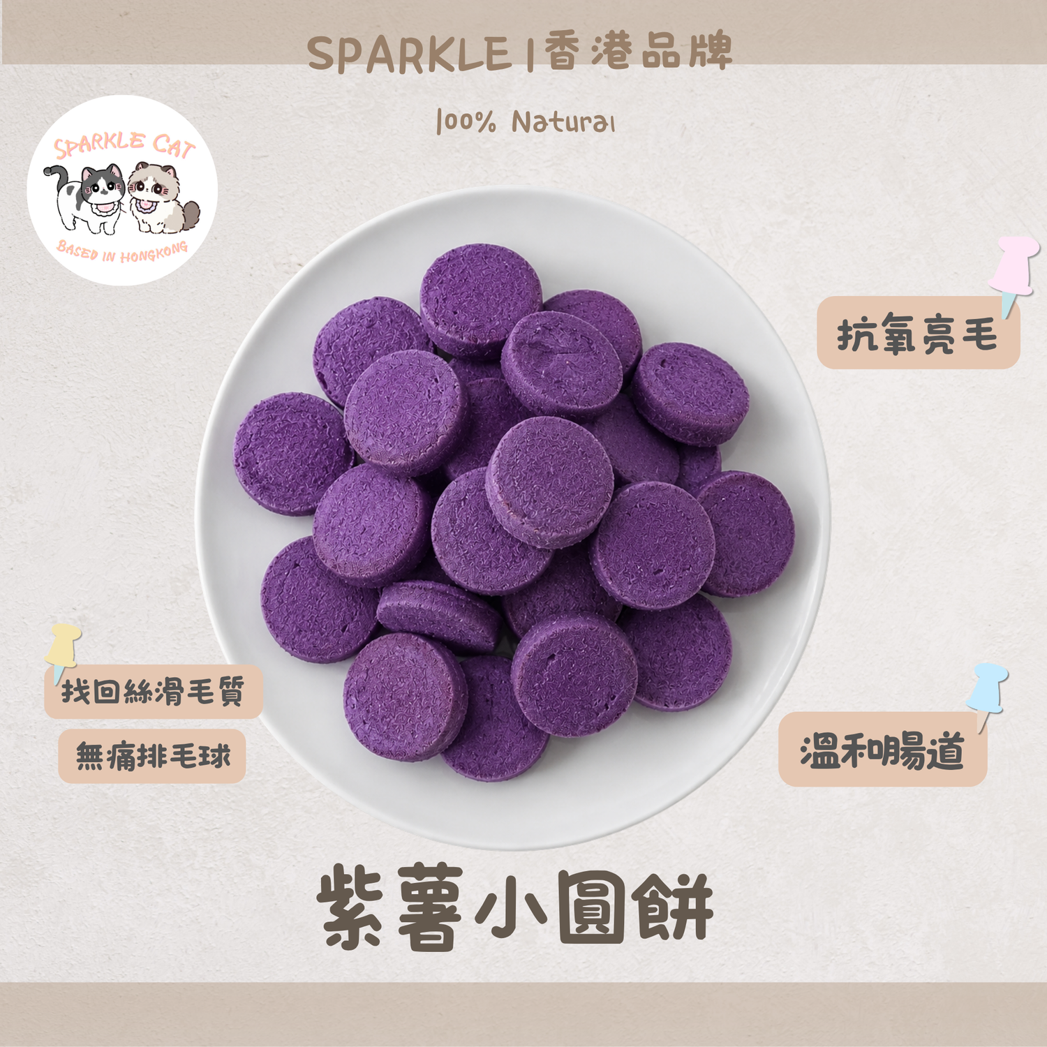 【紫薯清香】紫薯小圓餅 - 天然紫薯風味・酥脆輕盈小食