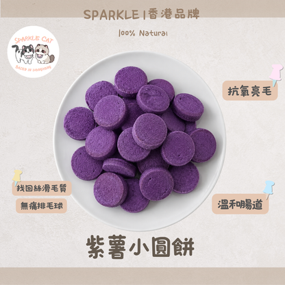 【紫薯清香】紫薯小圓餅 - 天然紫薯風味・酥脆輕盈小食