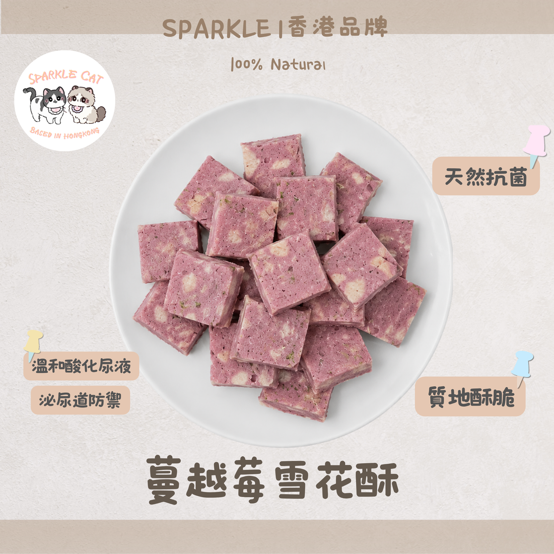 【莓果酥香】蔓越莓雪花酥 - 蔓越莓果香・精緻酥鬆小食