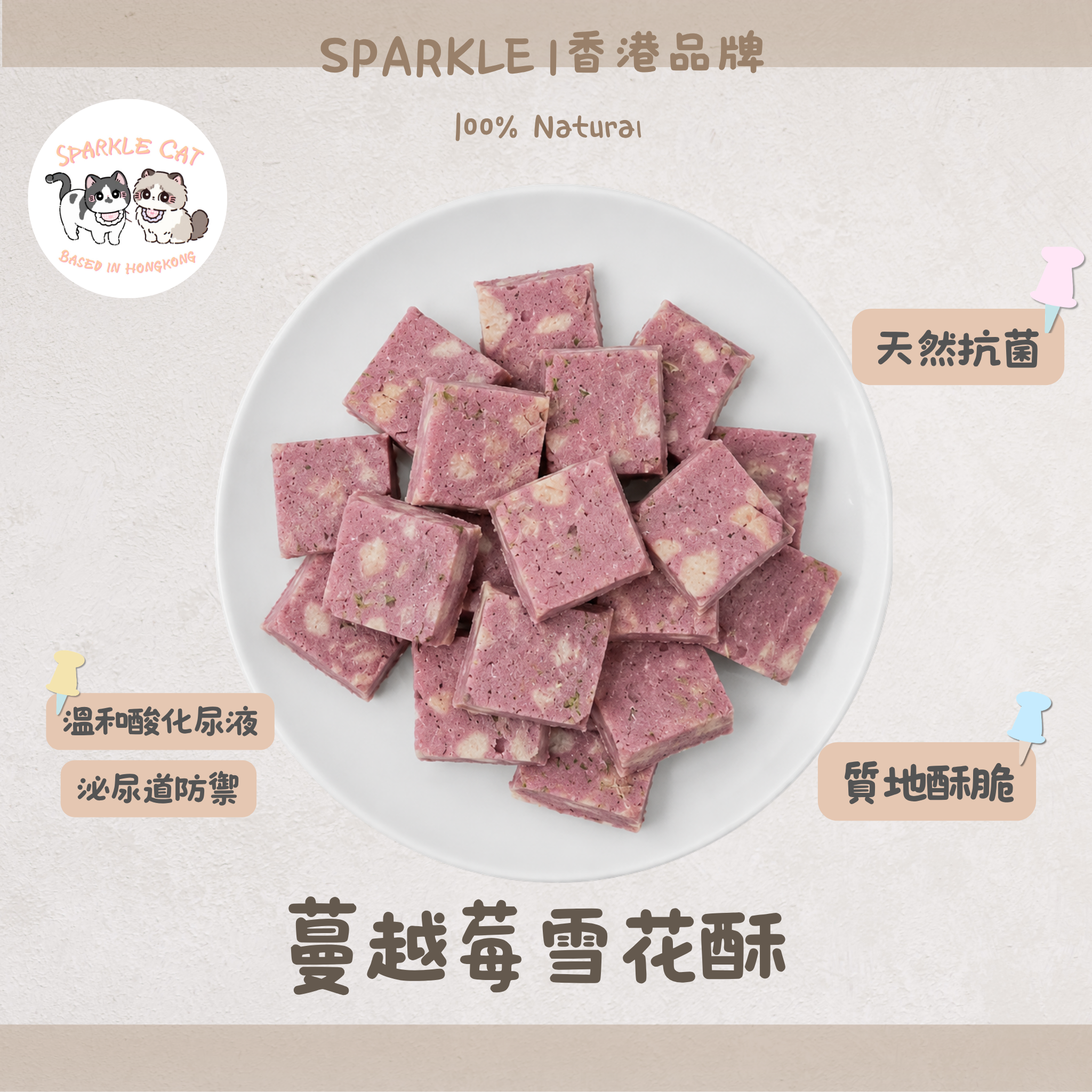 【莓果酥香】蔓越莓雪花酥 - 蔓越莓果香・精緻酥鬆小食