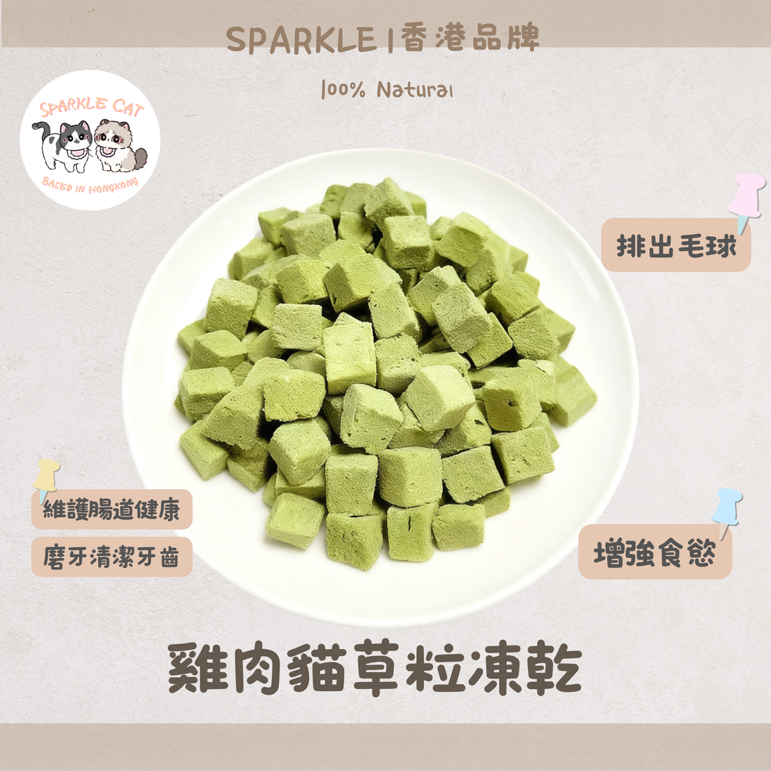 【快樂排毛】鮮嫩雞肉貓草粒 - 幫助腸胃蠕動/舒壓潔齒