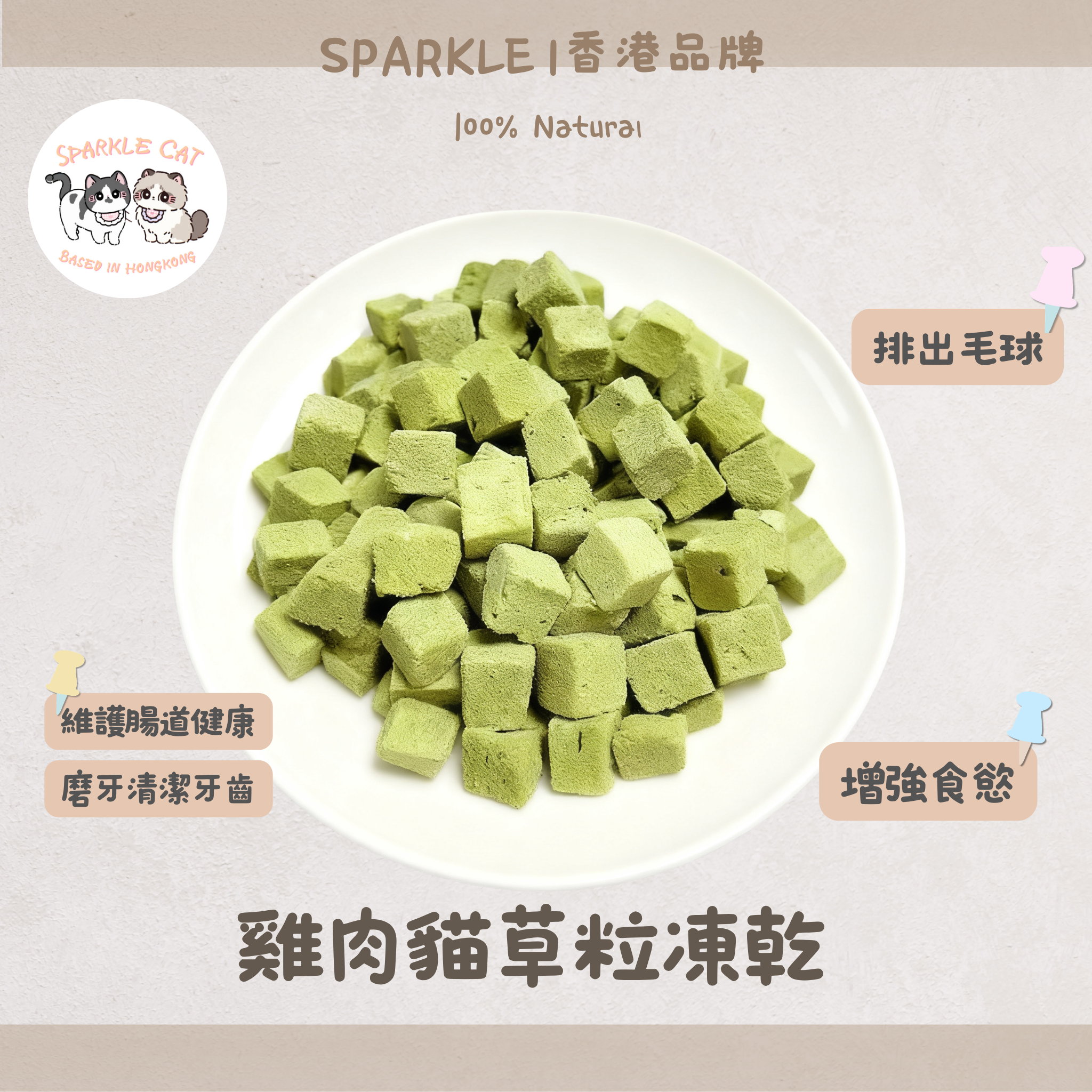 【快樂排毛】鮮嫩雞肉貓草粒 - 幫助腸胃蠕動/舒壓潔齒