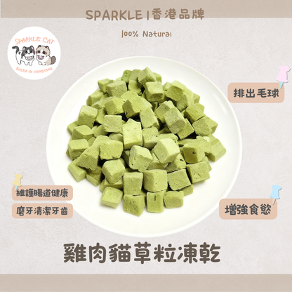 【快樂排毛】鮮嫩雞肉貓草粒 - 幫助腸胃蠕動/舒壓潔齒