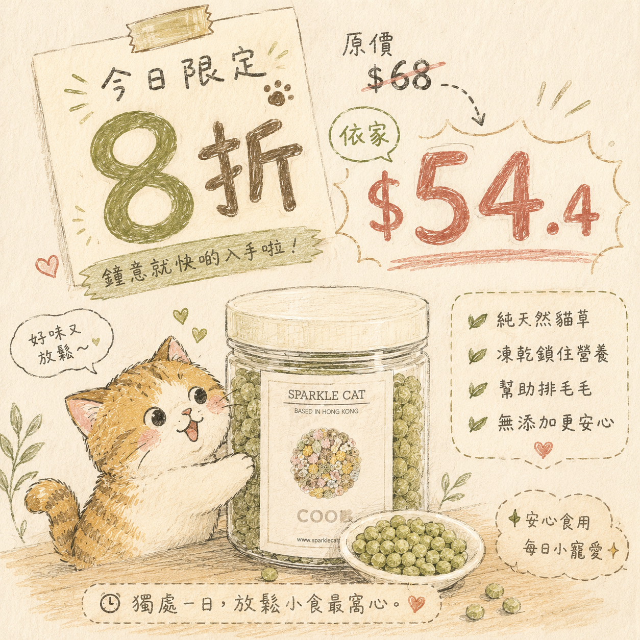 ⚡【24H快閃8折】純天然凍乾貓草餅 - 幫助放鬆/緩解焦慮