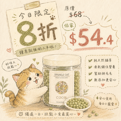 ⚡【24H快閃8折】純天然凍乾貓草餅 - 幫助放鬆/緩解焦慮