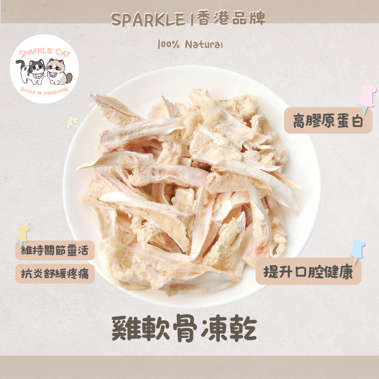 100%原切凍乾雞軟骨 (護關節神器)｜天然軟骨素・人食級