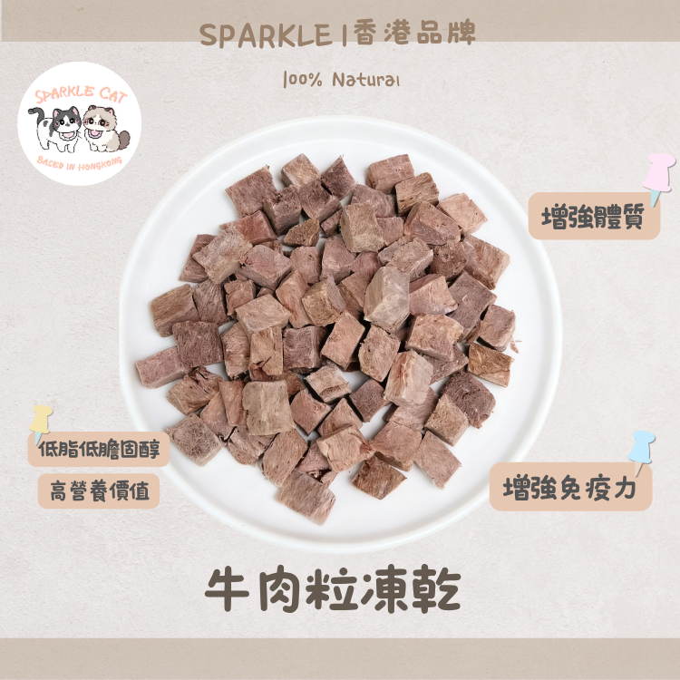 【增肌大補帖】原切凍乾牛肉粒 - 提升免疫力與體能