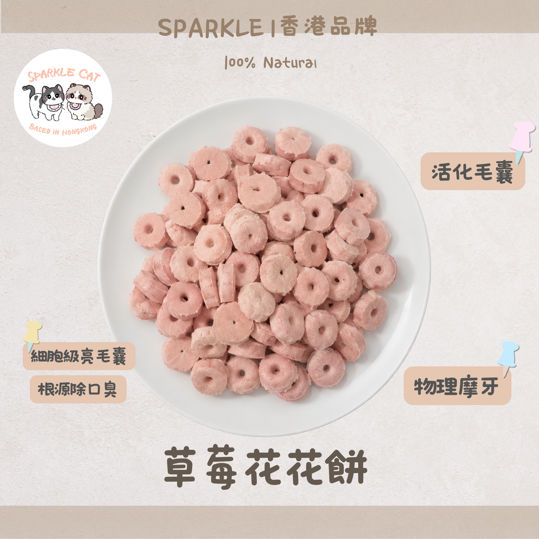 【草莓清香】草莓花花餅 - 草莓果香・酥脆輕盈小食