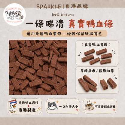 【降火去淚痕】純天然凍乾鴨血條 - 清熱補鐵神器