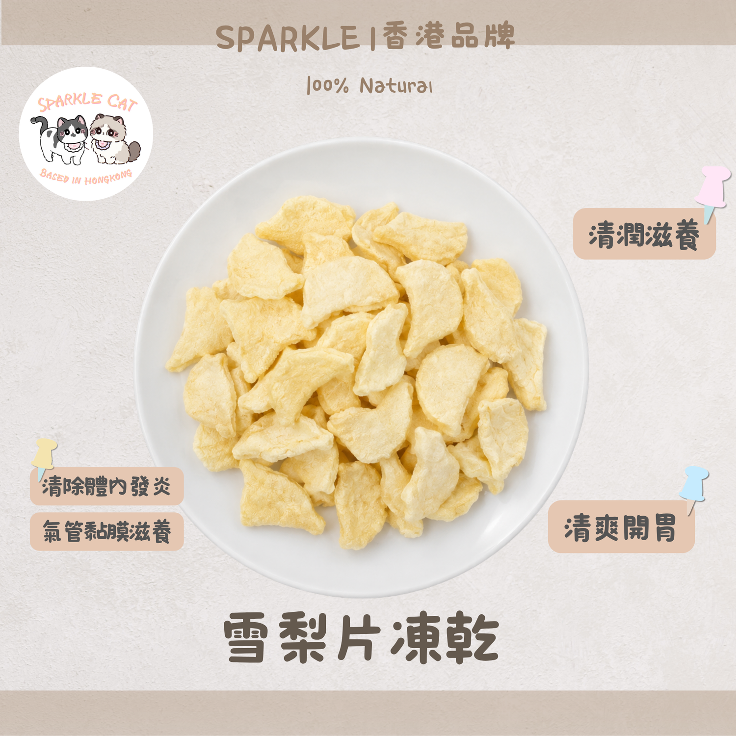 【清潤果香】雪梨片 - 天然雪梨製成・輕盈清爽小食