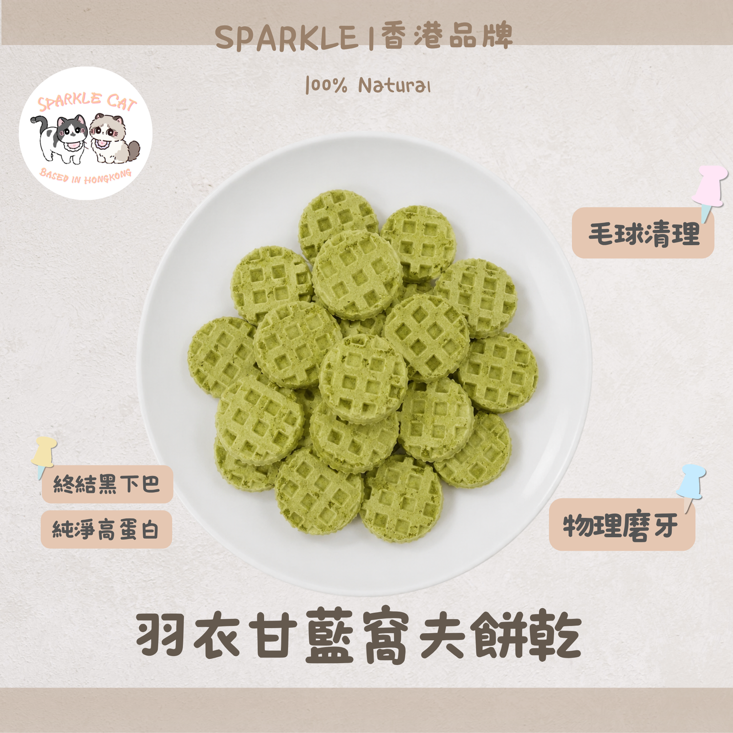 【清爽補纖】羽衣甘藍窩夫餅 - 羽衣甘藍風味・精緻酥脆小食