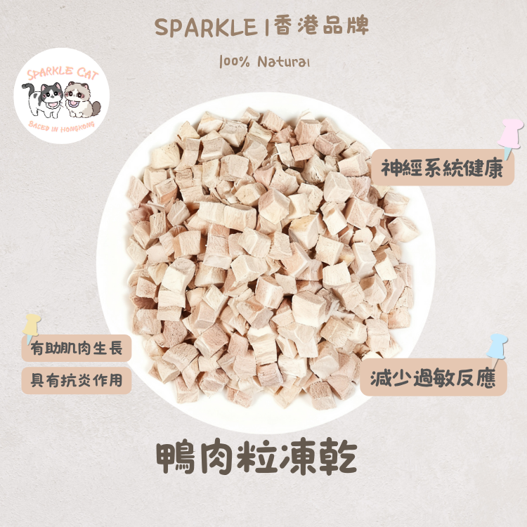 【增肌首選】原切凍乾鴨肉粒 - 優質蛋白長肉肉